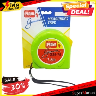 พิเศษที่สุด✅ ตลับเมตร PROMA GEMENI 7.5 ม. สีเขียว ช่างมืออาชีพ MEASURING TAPE PROMA GEMENI 7.5M GREEN เครื่องมือวัด