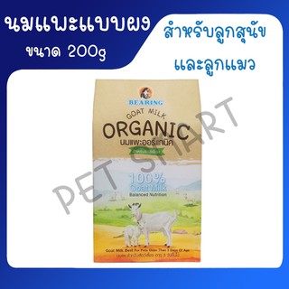 BEARING นมแพะ ออแกนิค 100% สำหรับลูกสุนัข ลูกแมว Goat Milk Organic 200g.