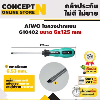 ไขควงปากแบบ 6 x 125 มม. รับประกัน 7 วัน . AIWO G10402 สินค้ามาตรฐาน Concept N