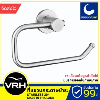 VRH ที่แขวนกระดาษชำระ FBVHB-N104BS ที่แขวนทิชชู่ สแตนเลสเกรด 304