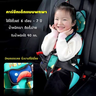 Car Seat คาร์ซีทเด็กเล็ก คาร์ซีทเด็กโต สำหรับเด็ก 6 เดือน - 7 ปี รับน้ำหนักได้ 40 กิโลกรัม