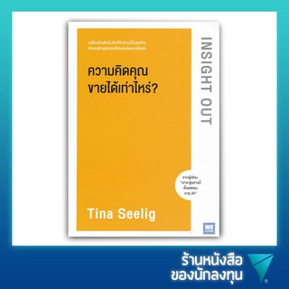 ความคิดคุณขายได้เท่าไหร่? : Insight Out