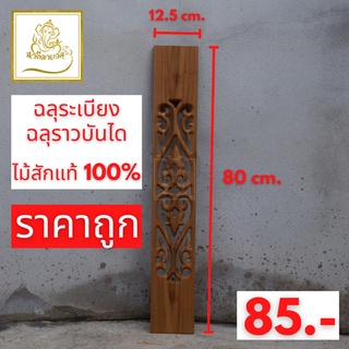 ฉลุระเบียง ลาย No.7 ไม้สักแท้ 100%  ขนาด 12.5×80cm.