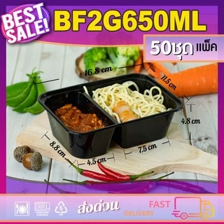 BF2G 650/750/1000ml (แพ็ค50ใบ) กล่องอาหารพลาสติกเดลิเวอรี่ กล่อง2ช่อง พร้อมฝา ใช้แล้วทิ้ง