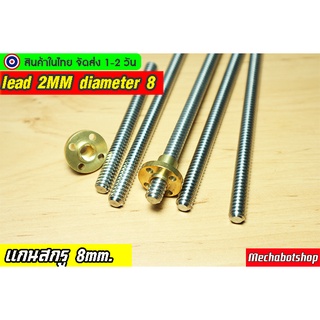 🔥[พร้อมส่ง]🔥Lead Screw แกนเพลาเกลียว 8mm. T8 Lead Screw &amp; Brass Nut Pitch=2mm, Lead = 2mm)รวมหัวทองเหลือง