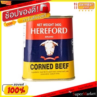 🚚พร้อมส่ง!! 💨 Hereford Corned Beef 340g/แฮร์ฟอร์ดคอร์นบีฟ 340g 💥โปรสุดพิเศษ!!!💥