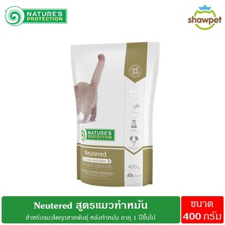 NATURES PROTECTION Neutered อาหารแมวสูตรสำหรับแมวทำหมัน อายุ 1 ปีขึ้นไป ขนาด 400กรัม