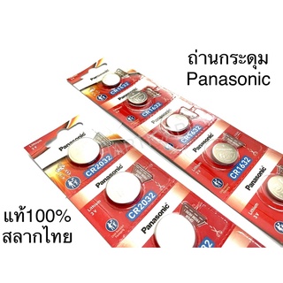 ถ่านกระดุม Panasonic แท้100% 2032 1632