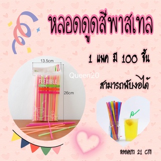 หลอดดูด หลอดดูดน้ำ แบบงอ คละสี 6mm.x21cm. (100 เส้น) K203-10