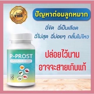 P-PROST ดูแล ต่อมลูกหมากโต ฉี่เล็ด ฉี่ปนเลือด ฉี่กระปิดกระปอย 30 แคปซูล [พร้อมจัดส่ง]