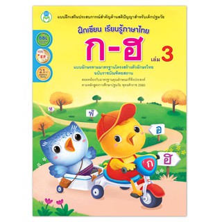 ฝึกเขียน เรียนรู้ภาษาไทย ก-ฮ เล่ม 3