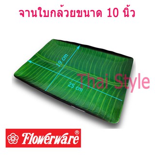 Superware-Flowerware จานสี่เหลี่ยมผืนผ้าลายใบกล้วยใบตอง 10 นิ้ว (สีเขียว)