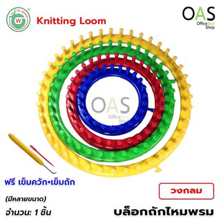 TW Knitting Loom บล็อกถักไหมพรม วงกลม นิตติ้ง ลูมวงกลม (มีหลายขนาด) ฟรี เข็มควัก และ เข็มเย็บ จำนวน 1 ชิ้น