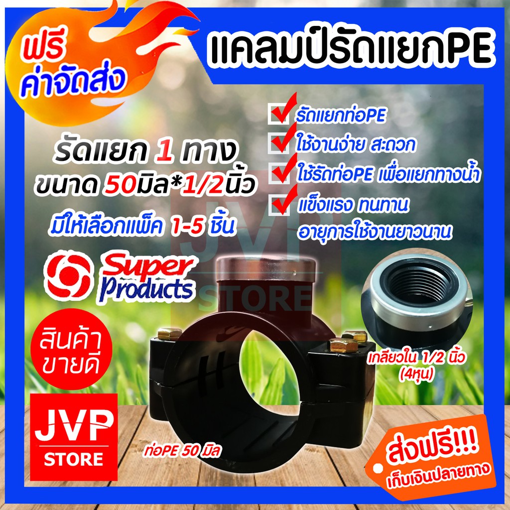 แคลมป์รัดแยกPE ขนาด 50mm.*1/2นิ้ว(4หุน) 1 ทาง มีให้เลือกแพ็ค 1-5ชิ้น ใช้สำหรับติดตั้งท่อแยก สำหรับท่