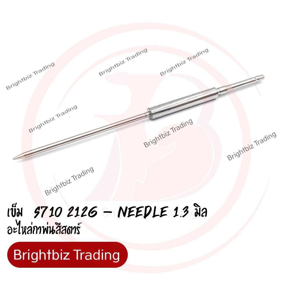 อะไหล่เบอร์ 10 (เข็มพ่นสี 1.3 มิล)- กาพ่นสีสตาร์ S710 212G