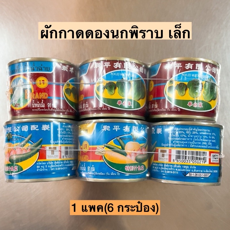 ผักกาดดองนกพิราบ(เล็ก)  แพค6กระป๋อง มี2รสชาติ พร้อมส่ง ราคา ถูกที่สุด ดีลบีเคเค แกลเลอรีภาพที่ 2