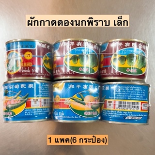 ผักกาดดองนกพิราบ(เล็ก)💛 แพค6กระป๋อง มี2รสชาติ พร้อมส่ง