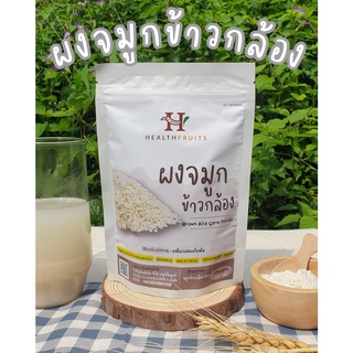 ผงจมูกข้าวกล้อง Brown Rice Germ Powder 200 กรัม แหล่งรวมประโยชน์ วิตามินแร่ธาตุของข้าว ลดความเครียด หลับสบาย