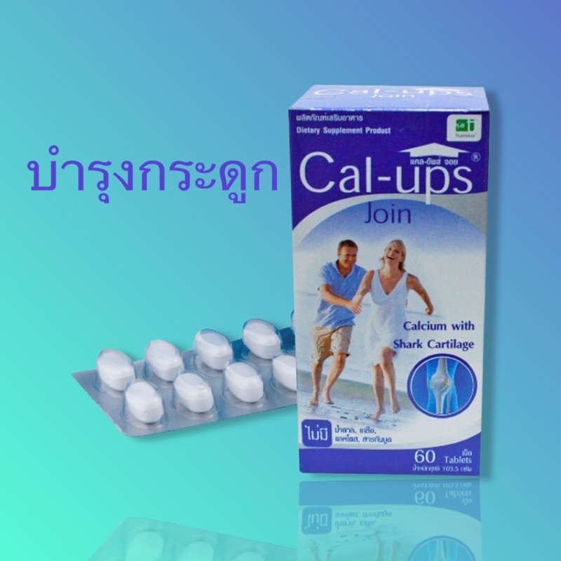 ล๊อตใหม่ผลิต4/2024 กล่องน้ำเงิน Cal-ups join แคลอัพส์ จอย แคลเซียม ชนิดเม็ด 60 เม็ด