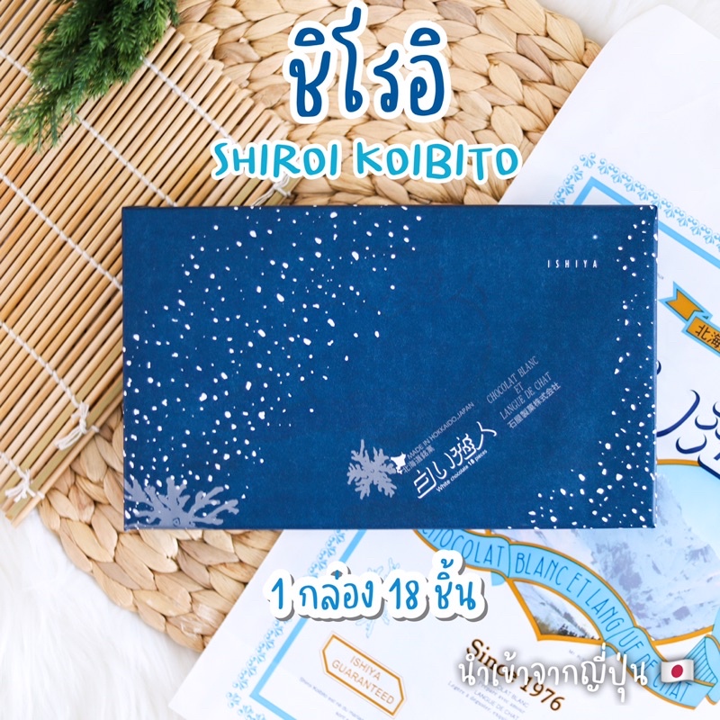 [พร้อมส่ง 🎌] ชิโรอิ Shiroi Koibito White chocolate คุ้กกี้พรีเมี่ยม รสไวท์ช็อคโกแลต นำเข้าจากญี่ปุ่น