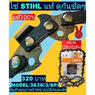 โซ่สติล(STIHL)​แท้ๆ100% 11.5นิ้ว, 12นิ้ว (3636_3/8P)