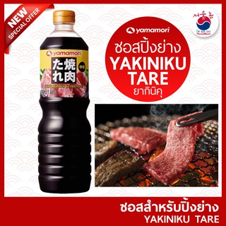 ยามาโมริ YAMAMORI 1L ซอสปิ้งย่าง ซอสญี่ปุ่น ยากินิคุ ทาเระ #YAKINIKU TARE