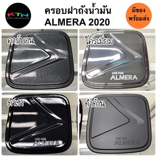 ครอบฝาถังน้ำมัน ALMERA 2020 - 2023 คาร์บอน โครเมี่ยม ดำเงา ดำด้าน ( A45.55 ฝาถัง กันรอยฝาถัง ครอบฝาถัง นิสสัน ชุดแต่ง )