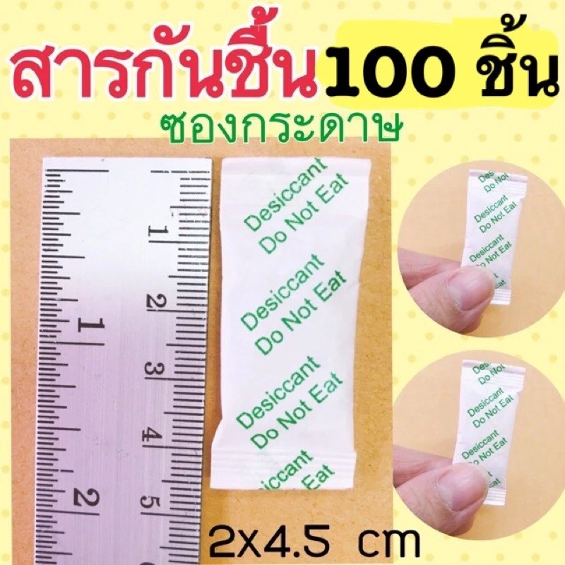 สารกันชื้น Silica Gel ซองดูดความชื้น (แพคละ 100ซอง)มีซองกระดาษ และซองพลาสติก ( ใส่อาหารและยาได้ )