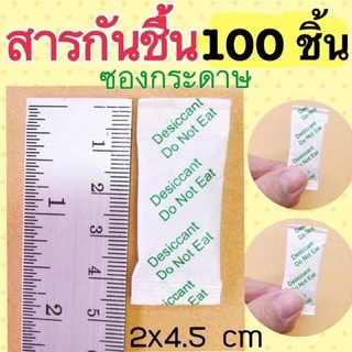 สารกันชื้น Silica Gel ซองดูดความชื้น (แพคละ 100ซอง)มีซองกระดาษ และซองพลาสติก ( ใส่อาหารและยาได้ )