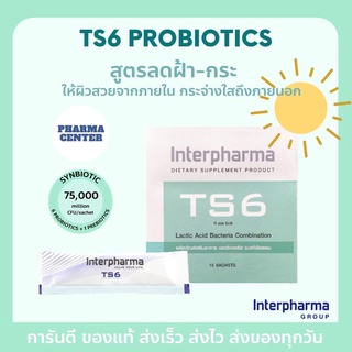 TS6 Interpharma กล่องเขียว lactic acid 10ซอง ของเเท้ 💯% [EXP: 07/2024]  สูตรลดฝ้า กระ ผิวสวยจากภายใน กระจ่างใสถึงภายนอก