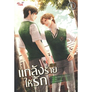 แกล้งร้าย ให้รัก : ให้เช่า 2 เล่มจบ Mee-D