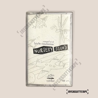 เทปเพลง เทปคาสเซ็ท Cassette Tape เทปเพลงไทย : Nursery sound อัลบั้ม : โปรเจกต์ก่อนเปิดเทอม