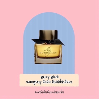 น้ำหอมกลิ่น Berry black🧸 น้ำหอมผู้หญิง(น้ำหอมแมรี่กลิ่นเทียบแบรนด์)