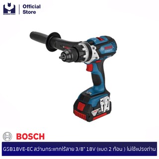 BOSCH GSB18VE-EC สว่านกระแทกไร้สาย 3/8" 18V (แบต 2 ก้อน ) ไม่ใช้แปรงถ่าน #06019F1301| MODERTOOLS OFFICIAL