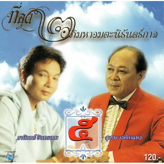 แผ่นซีดี เพลงไทย ที่สุด ๓อภิมหาอมตะนิรันดร์กาล (๕)