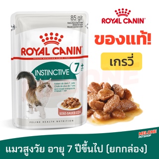 Royal Canin รอยัลคานิน อาหารแมวแบบเปียก Instinctive 7+ Gravy เกรวี่ 85 กรัม สำหรับแมวโต 7 ปีขึ้นไป ยกกล่อง 12 ซอง