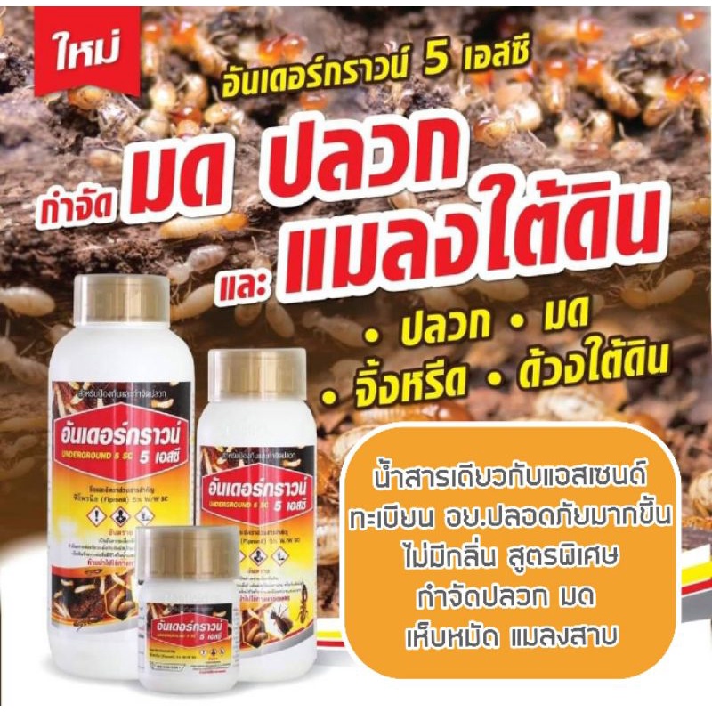 ยากำจัดปลวกอันเดอร์กราวน์  ทะเบียนอย.ปลอดภัย สูตรไม่มีกลิ่น ตายต่อเนื่องถึงรัง ราคา ถูกที่สุด ดีลบีเคเค