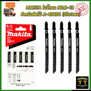 MAKITA ใบจิ๊กซอ NO.B-13 (T111C) สำหรับตัดไม้ รหัส A-85656 (5ใบ/แผง)tt