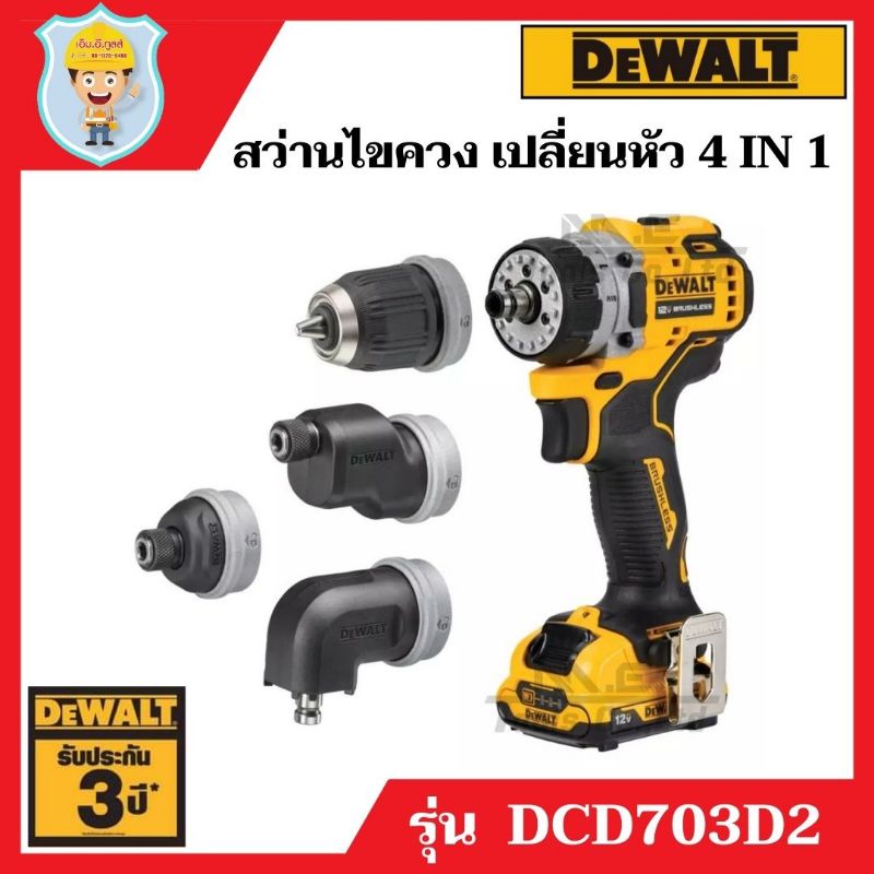 Dewalt ชุดสว่านไขควง ติดตั้ง Multi-Head 5 in 1 ไร้สาย 12 V  รุ่น DCD703D2  พร้อมแบตเตอรี่ 2.0 Ah = 2