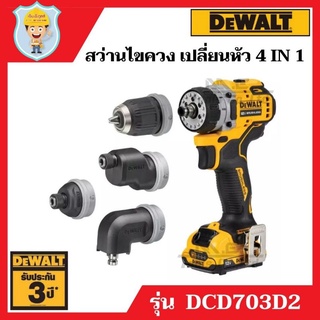 Dewalt ชุดสว่านไขควง ติดตั้ง Multi-Head 5 in 1 ไร้สาย 12 V  รุ่น DCD703D2  พร้อมแบตเตอรี่ 2.0 Ah = 2 ก้อน + 1 แท่นชาร์จ