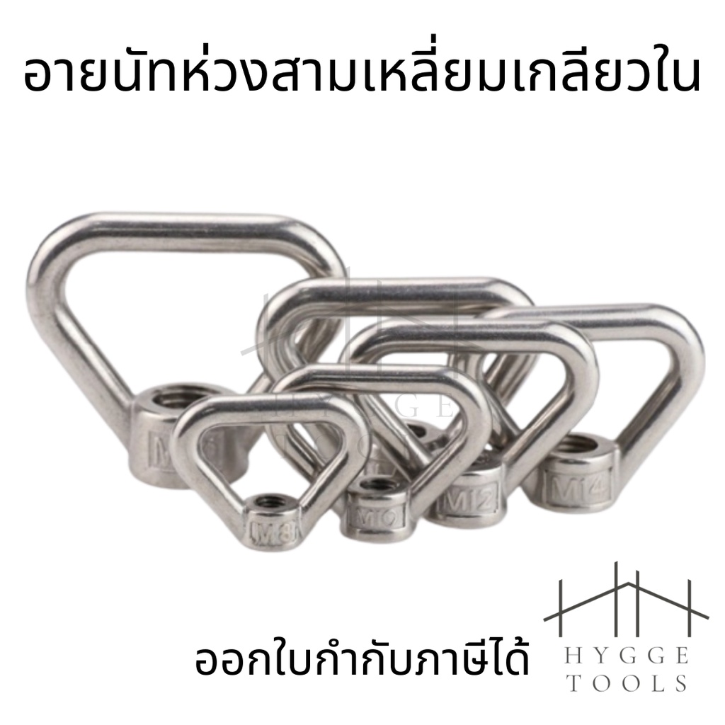 อายนัท หัวน็อตห่วง อายนัทห่วงสแตนเลส 304 อายนัททรงสามเหลี่ยมเกลียวใน ขนาดM8 M10 M12 M14 M16