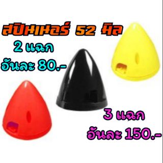 สปินเนอร์ 52 มิล 2 แฉก / 3 แฉก คละสี