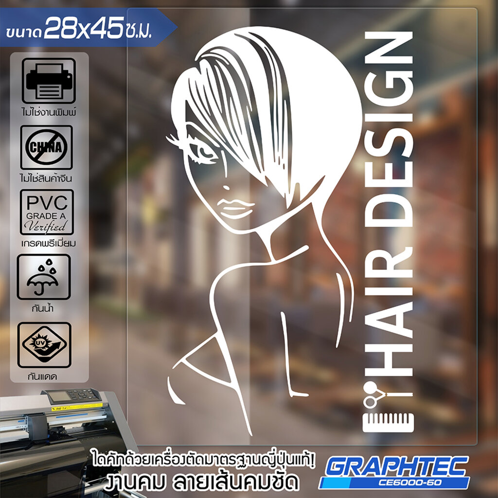 สติ๊กเกอร์ร้านเสริมสวย ร้านตัดผม ติดกระจก ติดผนัง รุ่น BB-0581 เนื้อไวนิล PVCแท้ กันน้ำ 100% ทนนานนับปี ขนาด 28x45ซ.ม.