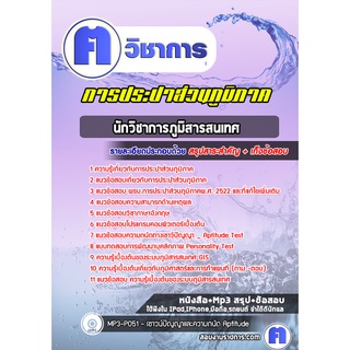 หนังสือเตรียมสอบ #นักวิชาการภูมิสารสนเทศ การประปาส่วนภูมิภาค