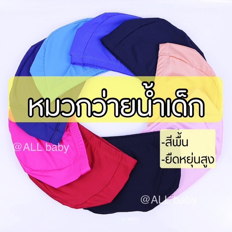 [ALL]หมวกว่ายน้ำเด็ก สีเรียบ รอบศีรษะ42-55 cm