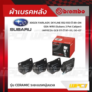 BREMBO ผ้าเบรคหลัง NISSAN 300ZX FAIRLADY, SKYLINE R32 R33 ปี89-ON, IMPREZA GC8 STI ปี97-99, GDA WRX SUBARU 2 POT CALI...