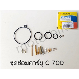 ชุดซ่อมคาร์บู C700 คาร์บูเรเตอร์