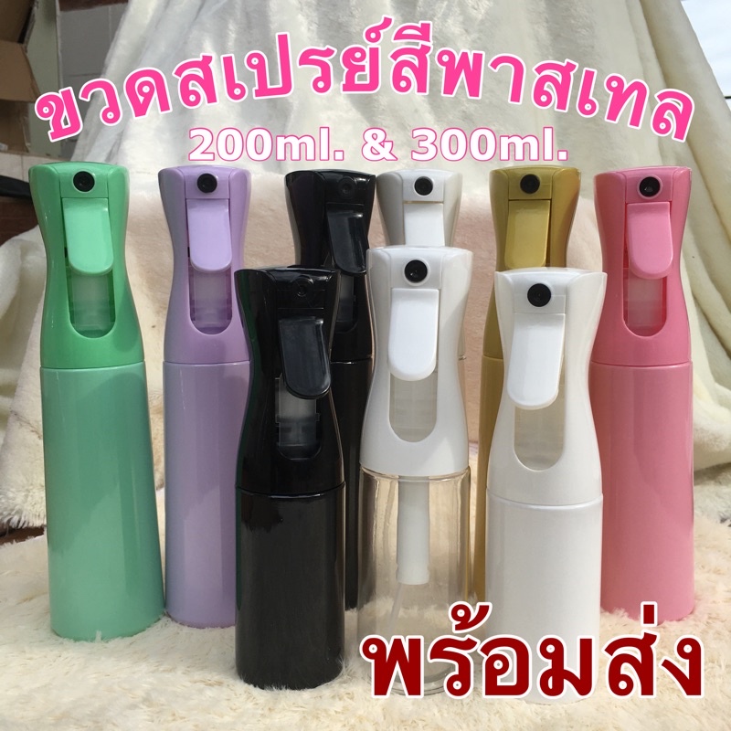 พร้อมส่ง ขวดสเปรย์สีพาสเทล 200ml./ 300 ml. ขวดพ่นละออง