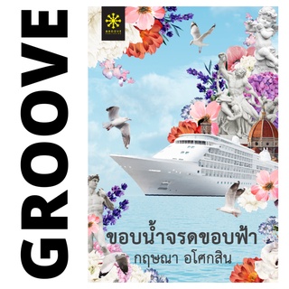 ขอบน้ำจรดขอบฟ้า โดย กฤษณา อโศกสิน - นิยาย GROOVE พร้อมส่งจากสำนักพิมพ์