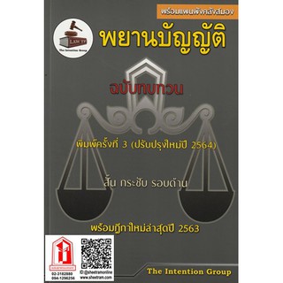 พยานบัญญัติ ฉบับทบทวน พิมพ์ครั้งที่ ๓ (The Intention Group)